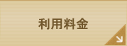 利用料金